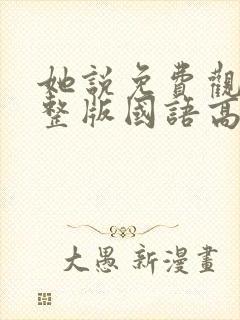 她说免费观看完整版国语高清在线