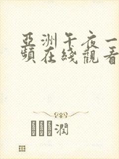 亚洲午夜一区视频在线观看