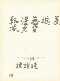 韩漫无遮羞无删减免费封面