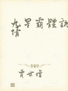 九星霸体诀月小倩