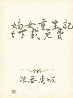 嫡女重生记txt下载免费