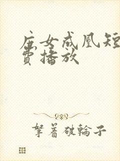 庶女成凰短剧免费播放