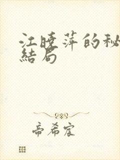 江晓萍的秘密大结局