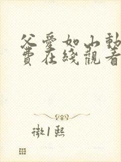 父爱如山动漫免费在线观看