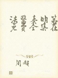 法医秦明第一季免费全集在线观看封面