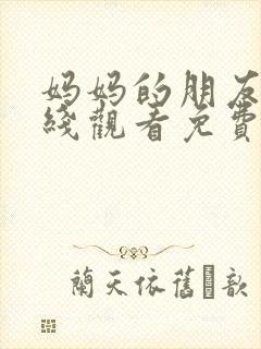 妈妈的朋友3在线观看免费完整版