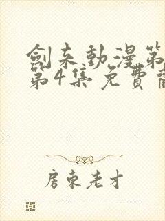 剑来动漫第二季第4集免费观看完整版