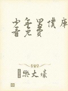 少年男仆库洛观看免费