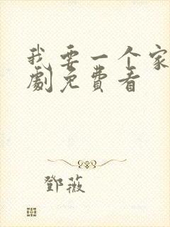 我要一个家电视剧免费看