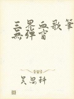 三界血歌笔趣阁无弹窗