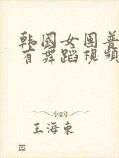 韩国女团普美所有舞蹈视频封面