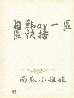日韩av一区二区快播封面