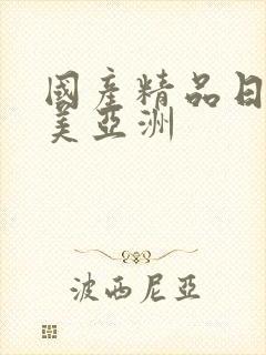 国产精品日韩欧美亚洲