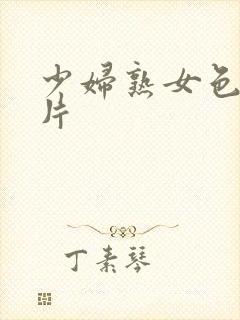 少妇熟女色图图片