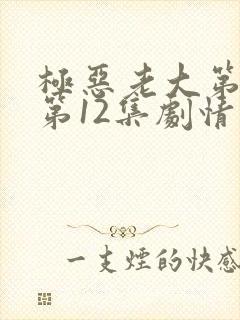 极恶老大第二季第12集剧情