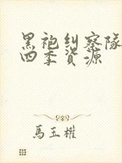 黑袍纠察队 第四季资源