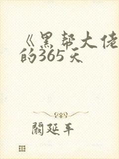 《黑帮大佬和我的365天封面
