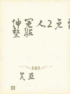 伸冤人2免费完整版封面