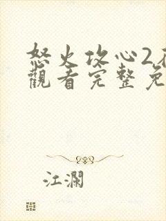 怒火攻心2在线观看完整免费观看高清封面