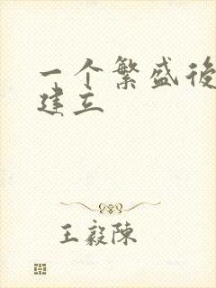 一个繁盛后宫的建立