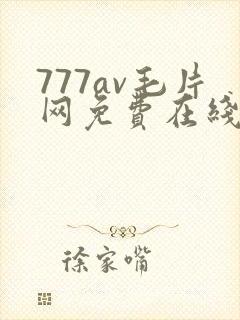 777av毛片网免费在线观看封面