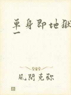 单身即地狱4女一