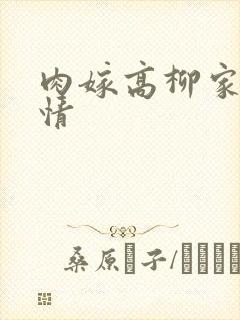 肉嫁高柳家 剧情