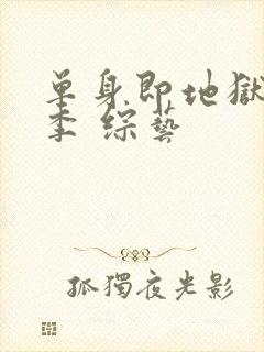 单身即地狱第四季 综艺