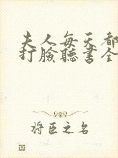 夫人每天都在线打脸听书全集免费