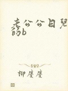 老公公日儿媳妇的b封面