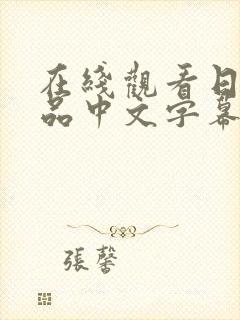 在线观看日韩精品中文字幕