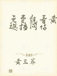 免费观看黄色无遮挡网站