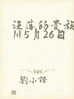 没落的贵族琉璃川5月26日