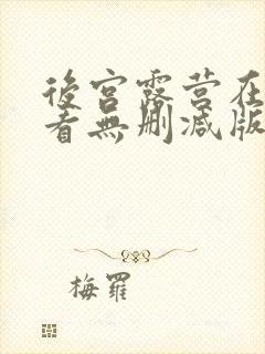 后宫露营在线观看无删减版封面