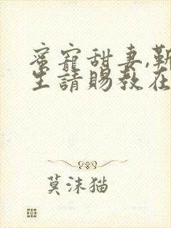 蜜宠甜妻,靳先生请赐教在线收听封面