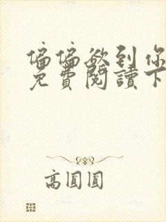 偏偏欲到你漫画免费阅读下拉式漫画