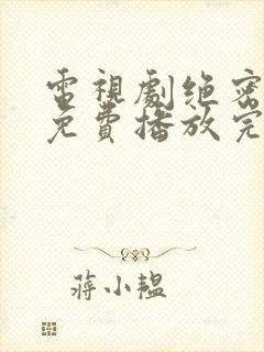 电视剧绝密较量免费播放完整版高清