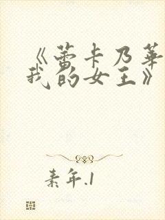 《蕾卡乃华丽且我的女王》樱花动漫封面