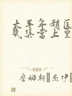 太平年赵匡胤第几集当上皇帝