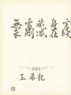 无处藏身完整版未删减在线免费观看