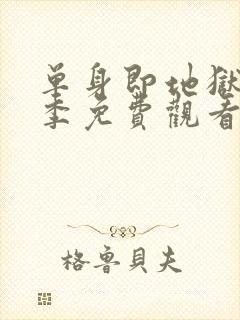 单身即地狱第6季免费观看完整版