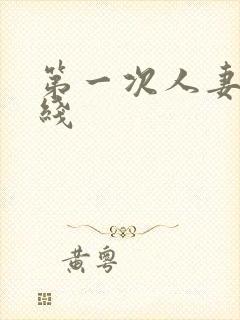 第一次人妻6在线