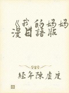 《我的妈妈》动漫日语版