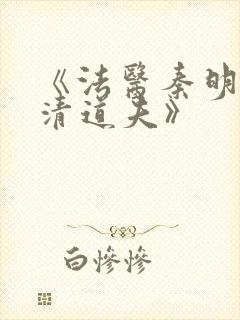 《法医秦明2:清道夫》封面