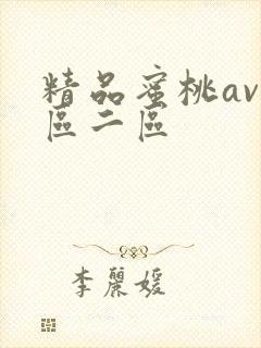 精品蜜桃av一区二区