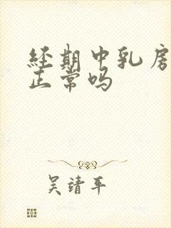 经期中乳房胀痛正常吗