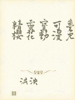 精灵宝可梦旅途樱花动漫免费观看