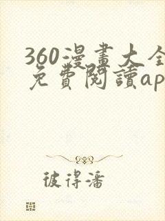 360漫画大全免费阅读app封面