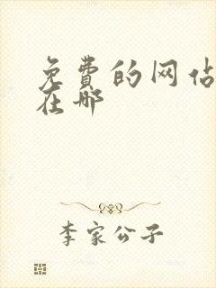 免费的网站入口在哪