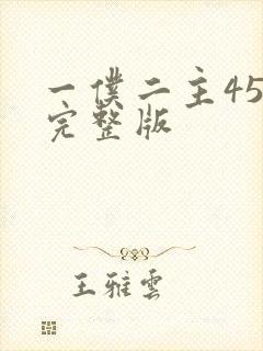 一仆二主45集完整版